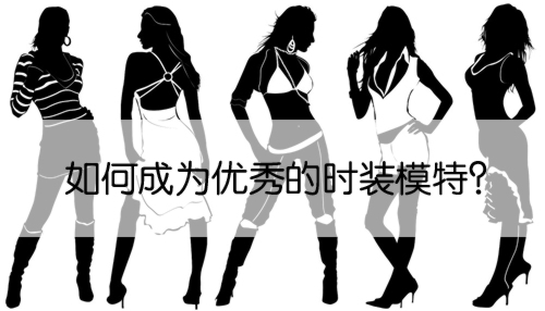 （模特必读）模特并非只需好身材，如何成为优秀模特？