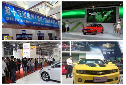 2014年第十五届泉州国际汽车博览会