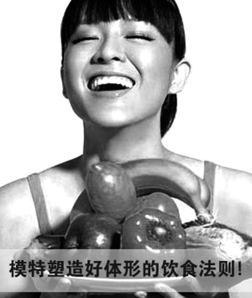（模特必读）舌尖上的模特饮食，模特塑造好体形的饮食法则