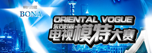 东方时尚电视模特大赛