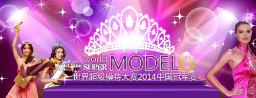 2014中国超级模特大赛