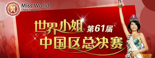 2014世界小姐中国区大赛