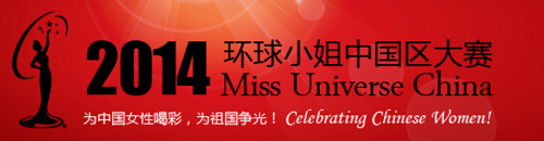 2014环球小姐中国区大赛