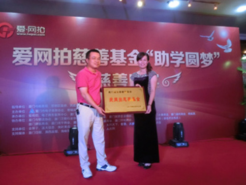 爱网拍慈善基金授牌
