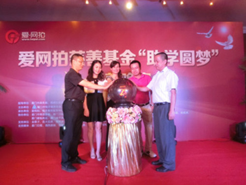 爱网拍慈善基金启动仪式