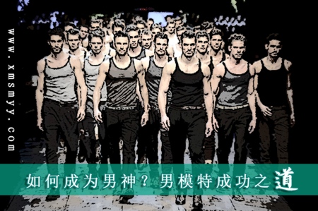 如何成为男神？男模特成功之道