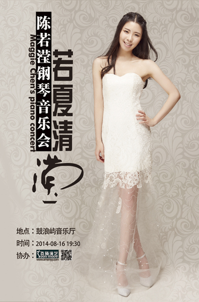 厦门鼓浪屿音乐厅“若夏清滢”——陈若滢钢琴音乐会宣传海报