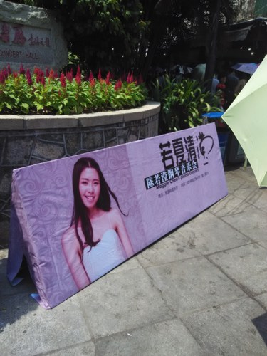 厦门鼓浪屿音乐厅“若夏清滢”——陈若滢钢琴音乐会展牌布置