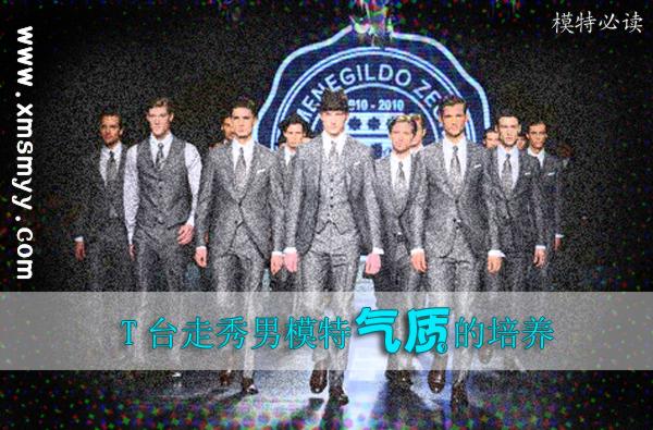 T台走秀男模特气质的培养（模特必读）