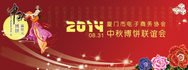 厦门电商协会中秋博饼联谊会背景图