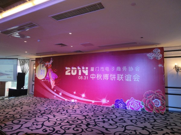 厦门电商协会中秋博饼联谊会舞台