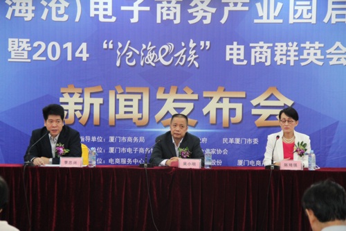 厦门海沧电商园区启动新闻发布会2