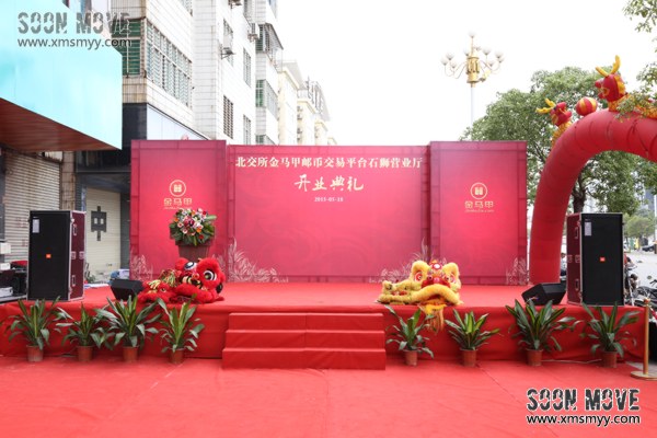 开业庆典主席台