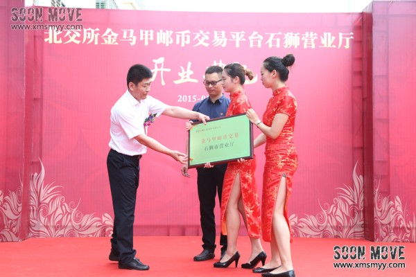 北交所金马甲领导为福建福狮文化投资公司授牌