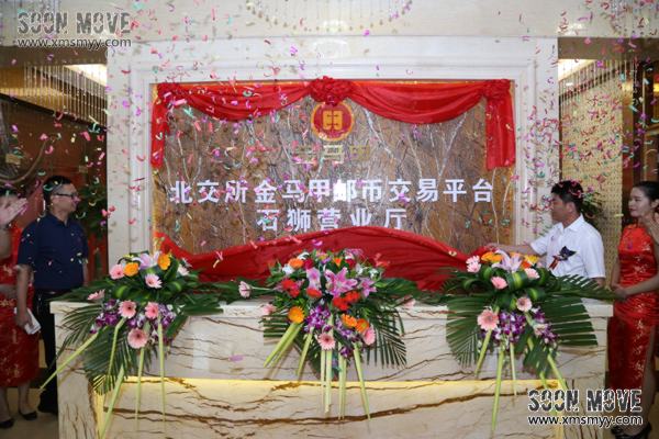 金马甲邮币交易平台石狮营业厅揭牌仪式