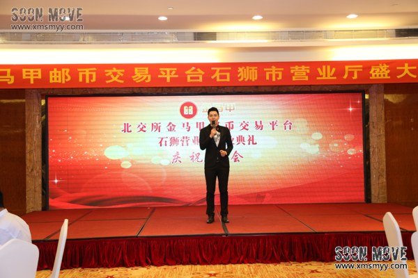 北交所金马甲石狮营业厅庆典晚宴主持人