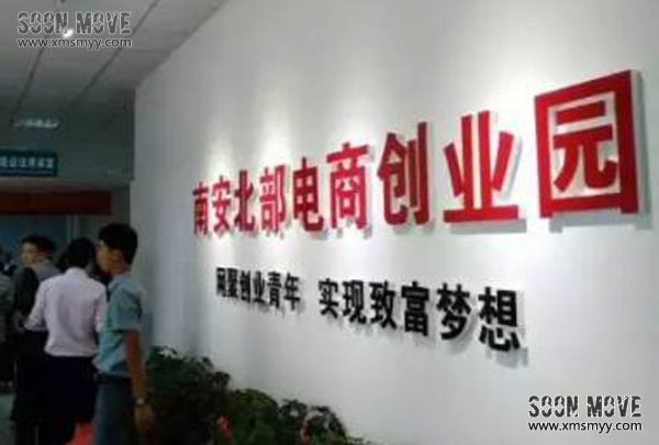 南安北部电商创业园2