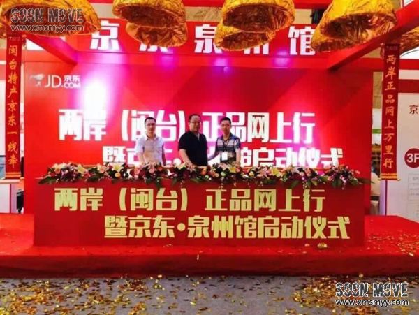 泉州南安农订会京东泉州馆启动仪式