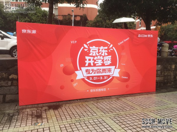 （活动策划）京东校园开学活动策划系列（泉州师院站）