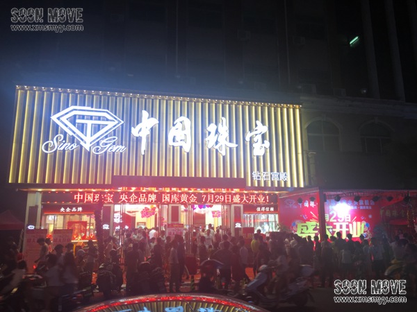 （公司庆典）水头中国珠宝开业庆典