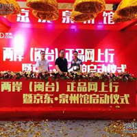 （品牌推广）泉州南安农订会京东泉州馆启动仪式