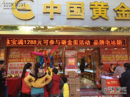 （庆典活动）中国黄金喜迎元旦