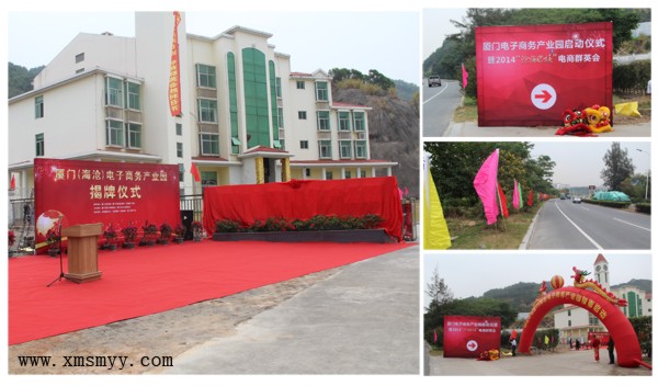 （揭牌仪式）厦门（海沧）电子商务产业园启动揭牌