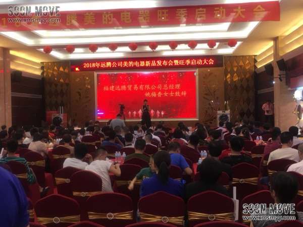 （会议布置）2018远腾美的新品发布会暨旺季启动大会