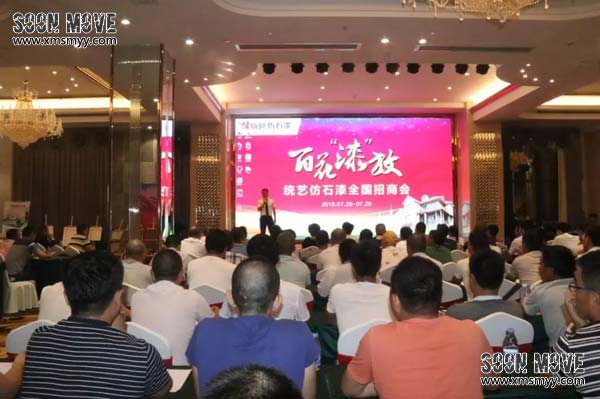 （品牌推广）统艺仿石漆全国招商会