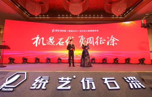 （年会策划）寒战2019统艺仿石漆经销商年会