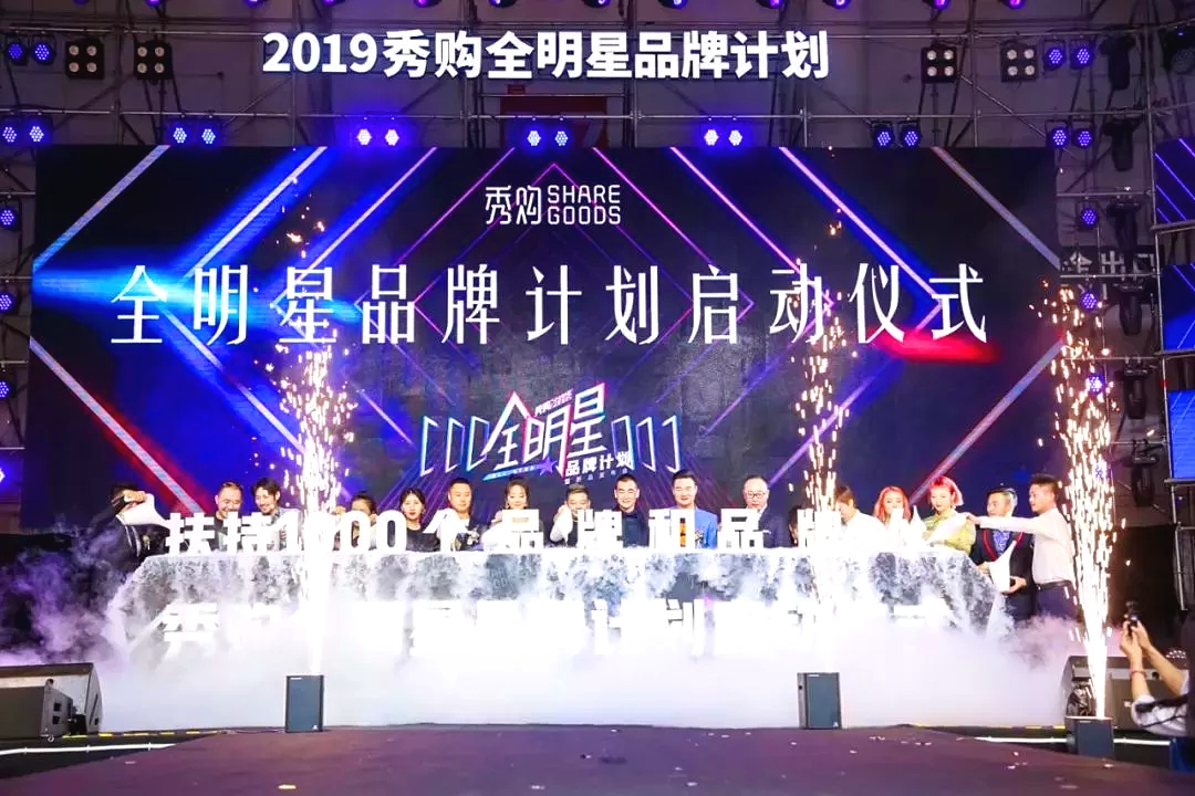 （会议演出）2019秀购全明星品牌计划暨新品发布会