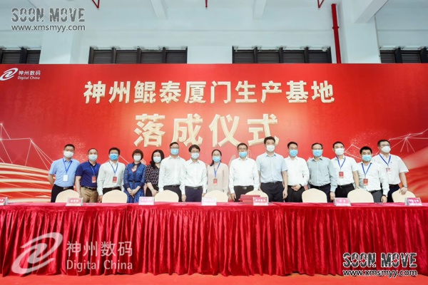 （落成仪式）神州鲲泰厦门生产基地落成仪式