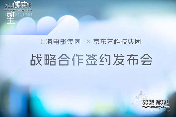 （活动策划）上海电影集团&京东方签约仪式